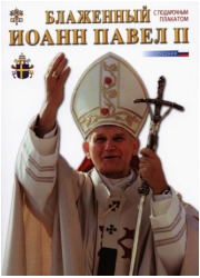 Błogosławiony Jan Paweł II (wersja - okładka książki