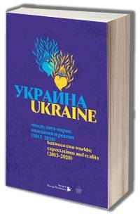 Ukraine between two worlds: expectations - okładka książki